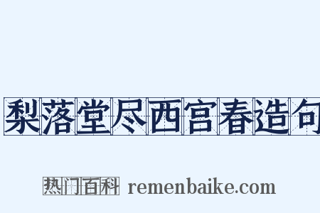 梨落堂尽西宫春造句是什么意思的图片